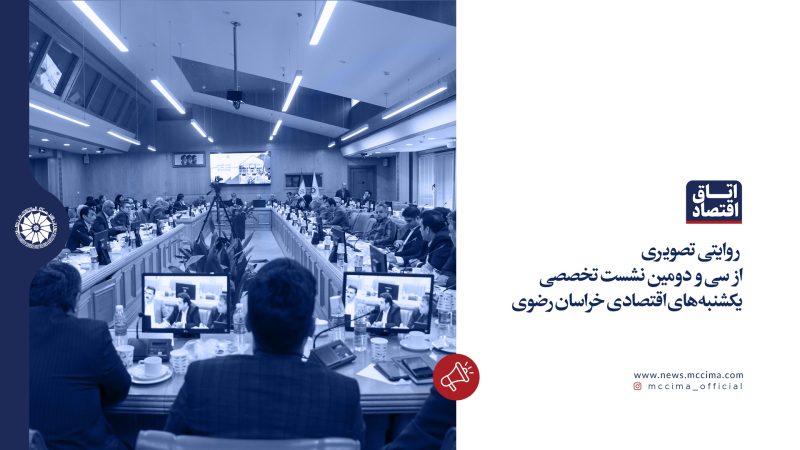 روایتی تصویری از سی و دومین نشست‌ تخصصى یکشنبه‌های اقتصادی خراسان رضوی