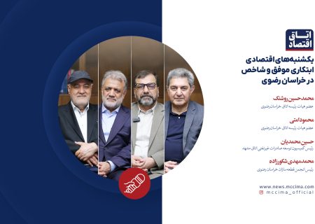 «یکشنبه‌های اقتصادی»؛ ابتکاری موفق و شاخص در خراسان رضوی