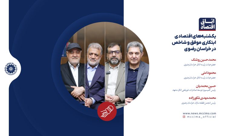 «یکشنبه‌های اقتصادی»؛ ابتکاری موفق و شاخص در خراسان رضوی