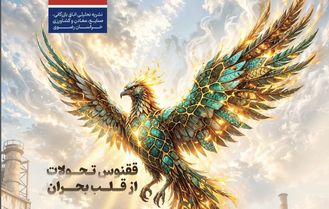 چهارمین شماره نشریه تحلیلی «اتاق اقتصاد» منتشر شد