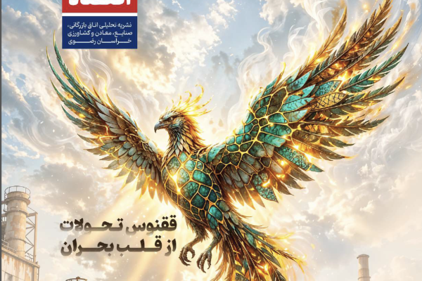 چهارمین شماره نشریه تحلیلی «اتاق اقتصاد» منتشر شد