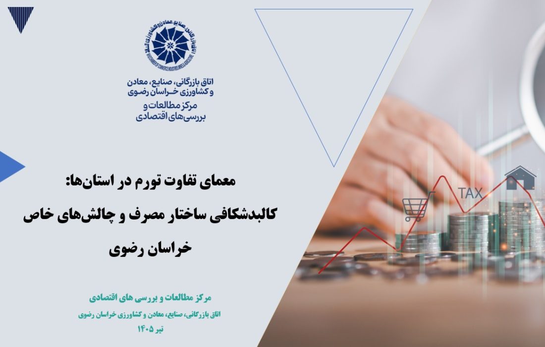 کالبدشکافی ساختار مصرف در خراسان رضوی