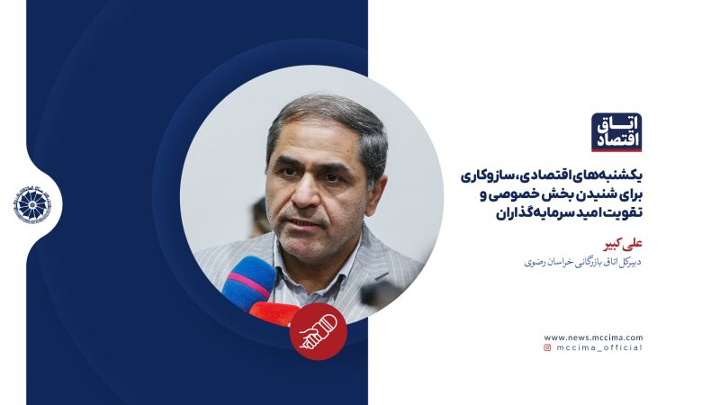 یکشنبه‌های اقتصادی، سازوکاری برای شنیدن بخش خصوصی و تقویت امید سرمایه‌گذاران