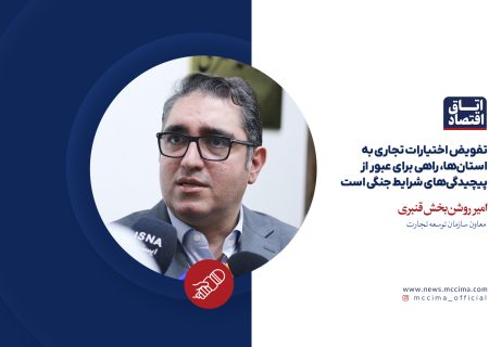 تفویض اختیارات تجاری به استان‌ها، راهی برای عبور از پیچیدگی‌های شرایط جنگی است  