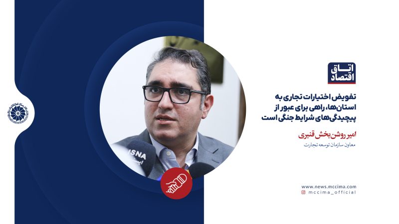 تفویض اختیارات تجاری به استان‌ها، راهی برای عبور از پیچیدگی‌های شرایط جنگی است  
