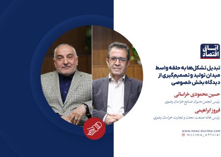 تبدیل تشکل‌ها به حلقه واسط میدان تولید و تصمیم‌گیری از دیدگاه بخش خصوصی