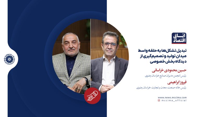 تبدیل تشکل‌ها به حلقه واسط میدان تولید و تصمیم‌گیری از دیدگاه بخش خصوصی