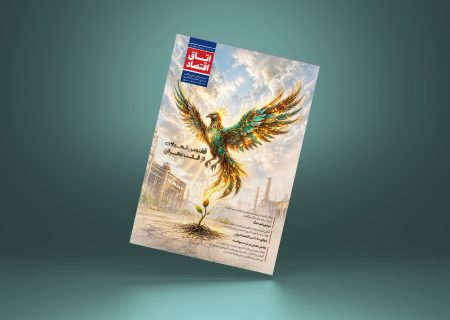 اتاق اقتصاد – شماره چهارم (بهار 1405)
