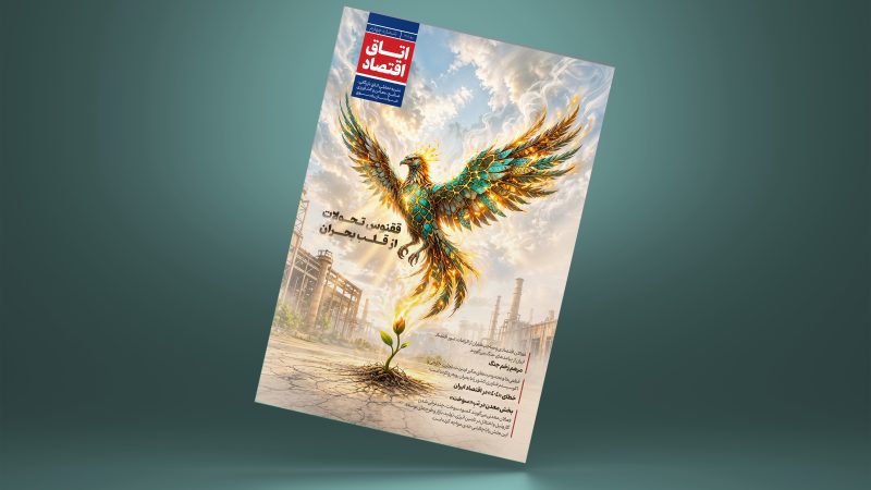 اتاق اقتصاد – شماره چهارم (بهار 1405)