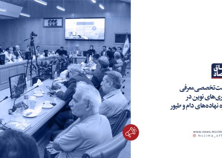 چند نما از برگزاری نشست تخصصی معرفی فناوری‌های نوین در حوزه نهاده‌های دام و طیور