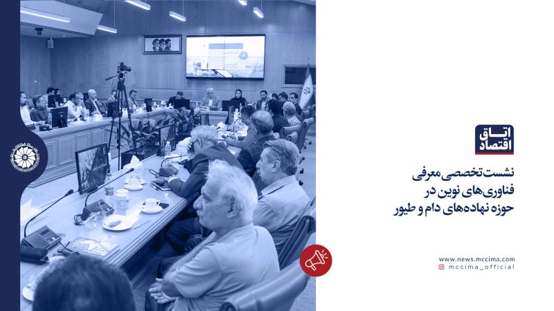 چند نما از برگزاری نشست تخصصی معرفی فناوری‌های نوین در حوزه نهاده‌های دام و طیور