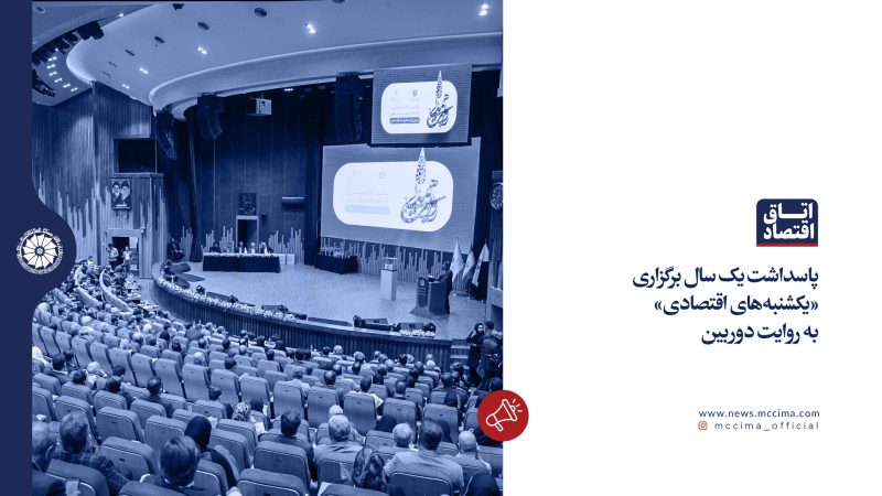 پاسداشت یک سال برگزاری «یکشنبه‌های اقتصادی»؛ به روایت دوربین