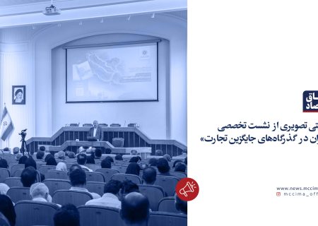 روایتی تصویری از نشست تخصصی  «ایران در گذرگاه‌های جایگزین تجارت»