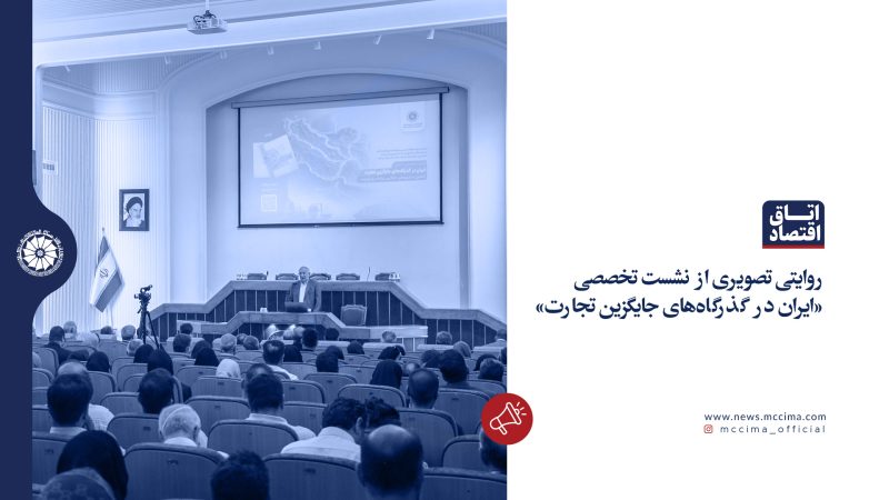 روایتی تصویری از نشست تخصصی  «ایران در گذرگاه‌های جایگزین تجارت»