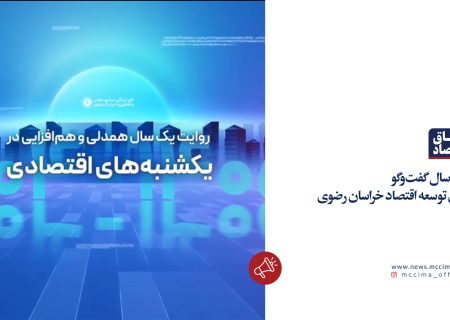 یک سال گفت‌وگو برای توسعه اقتصاد خراسان رضوی