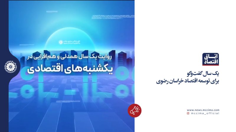 یک سال گفت‌وگو برای توسعه اقتصاد خراسان رضوی