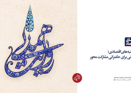 یکشنبه‌های اقتصادی؛  تمرینی برای حکمرانی مشارکت محور