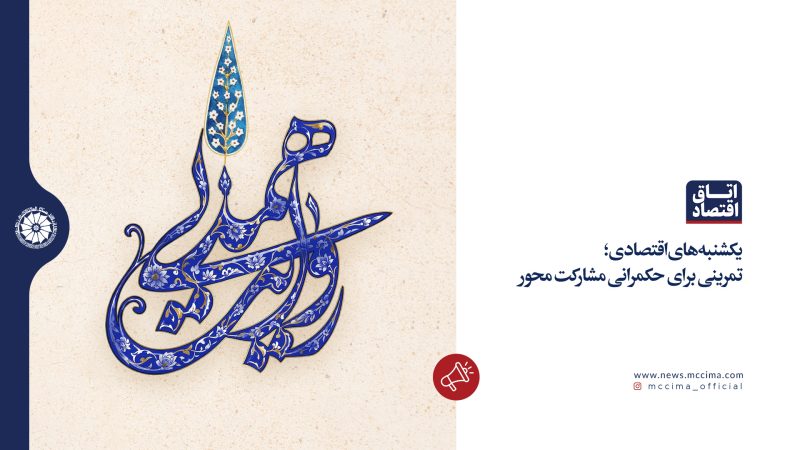 یکشنبه‌های اقتصادی؛  تمرینی برای حکمرانی مشارکت محور