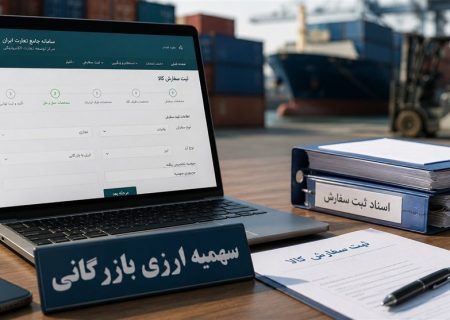 سهمیه ارزی بازرگانی تابستان 1405 در سامانه جامع تجارت بازگشایی شد