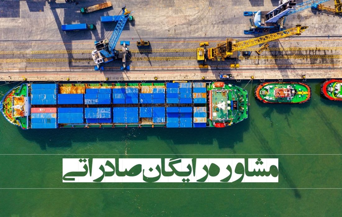 ارائه مشاوره رایگان قوانین و مقررات صادراتی در اتاق خراسان رضوی