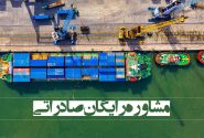 ارائه مشاوره رایگان قوانین و مقررات صادراتی در اتاق خراسان رضوی