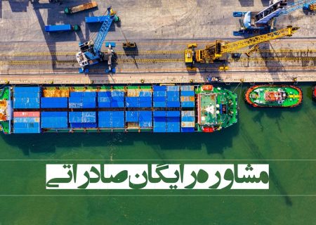 ارائه مشاوره رایگان قوانین و مقررات صادراتی در اتاق خراسان رضوی