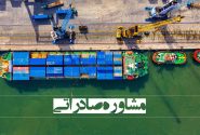 ارائه مشاوره رایگان قوانین و مقررات صادراتی در اتاق خراسان رضوی