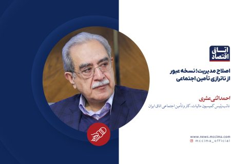 اصلاح مدیریت؛ نسخه عبور از ناترازی تأمین اجتماعی