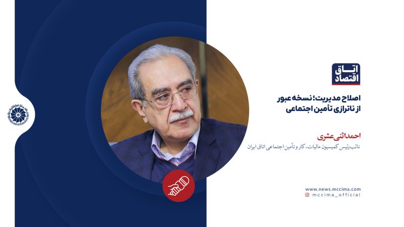 اصلاح مدیریت؛ نسخه عبور از ناترازی تأمین اجتماعی