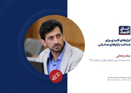 ابزارهای کلیدی برای شناخت بازارهای صادراتی