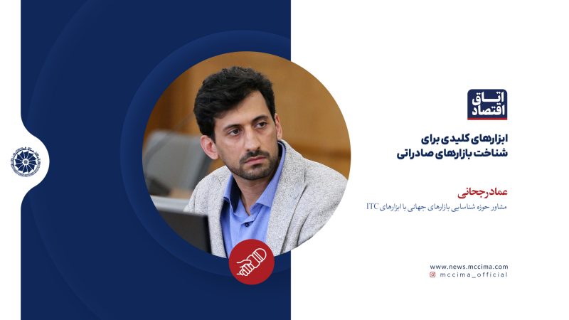 ابزارهای کلیدی برای شناخت بازارهای صادراتی