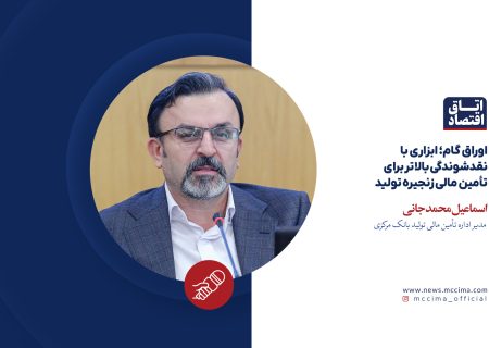 اوراق گام؛ ابزاری با نقدشوندگی بالاتر برای تأمین مالی زنجیره تولید