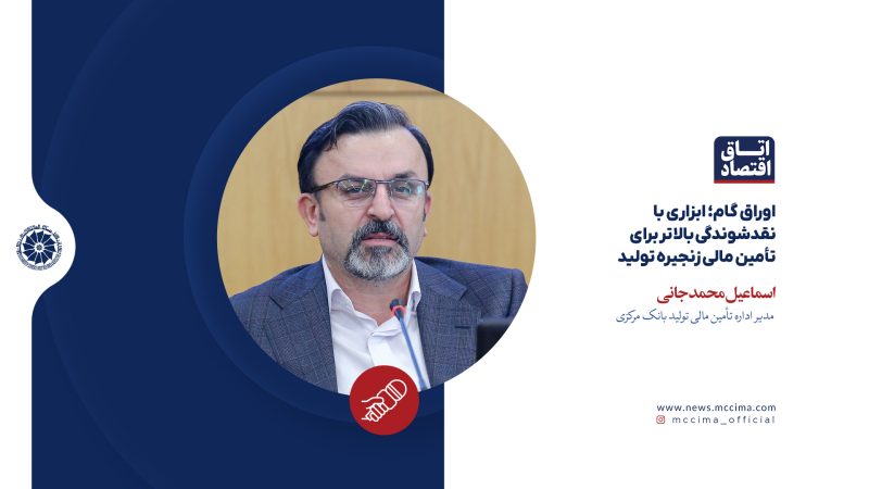 اوراق گام؛ ابزاری با نقدشوندگی بالاتر برای تأمین مالی زنجیره تولید