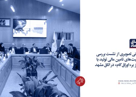 روایتی تصویری از نشست بررسی  ظرفیت‌های تامین مالی تولید با  تمرکز  بر« اوراق گام»