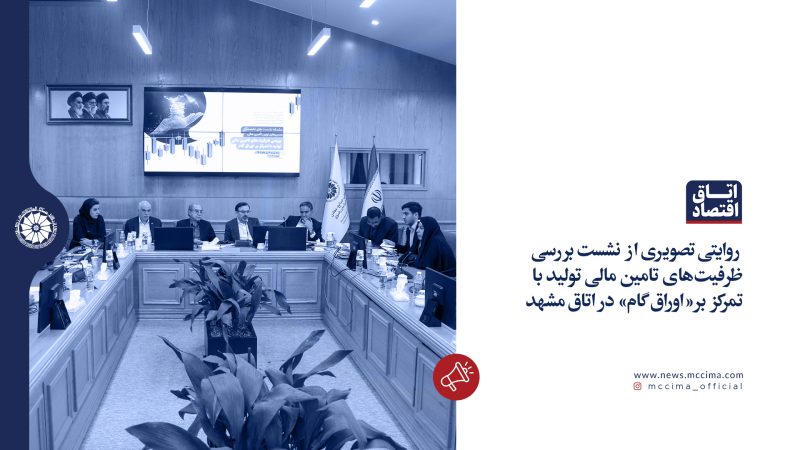 روایتی تصویری از نشست بررسی  ظرفیت‌های تامین مالی تولید با  تمرکز  بر« اوراق گام»