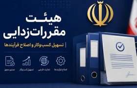 بسته جدید مقررات‌زدایی تجارت در راه دولت؛ حذف دائمی مقررات دست‌وپاگیر