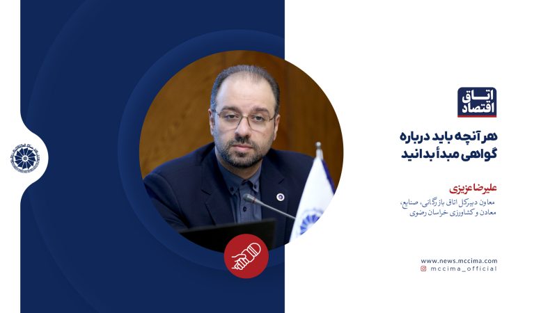 هر آنچه باید درباره گواهی مبدأ بدانید