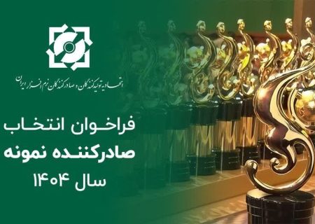 آغاز فرآیند انتخاب صادرکننده نمونه سال ۱۴۰۴ | دعوت از شرکت‌های صادرکننده نرم‌افزار برای تکمیل پرونده