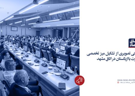 میز تخصصی ازبکستان؛ گامی برای توسعه تجارت و همکاری‌های اقتصادی