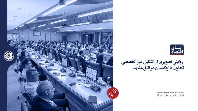 میز تخصصی ازبکستان؛ گامی برای توسعه تجارت و همکاری‌های اقتصادی