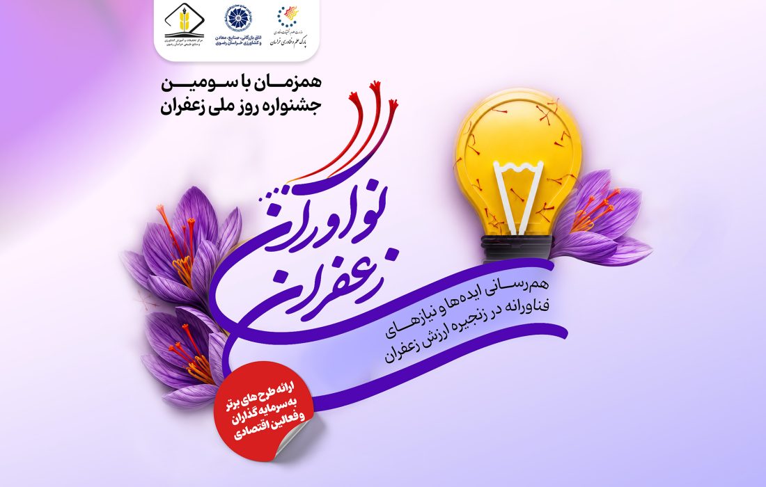 فراخوان ثبت ایدهها و نیازهای فناورانه در رویداد ملی «نوآوران زعفران»