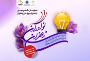 فراخوان ثبت ایدهها و نیازهای فناورانه در رویداد ملی «نوآوران زعفران»