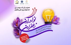 فراخوان ثبت ایده‌ها و نیازهای فناورانه در رویداد ملی «نوآوران زعفران»