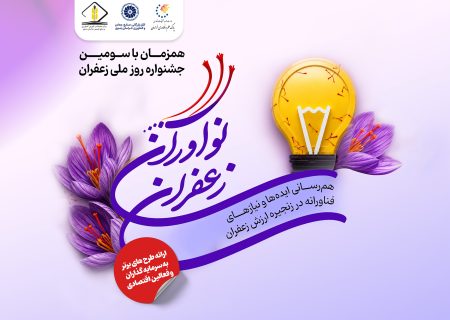 فراخوان ثبت ایده‌ها و نیازهای فناورانه در رویداد ملی «نوآوران زعفران»