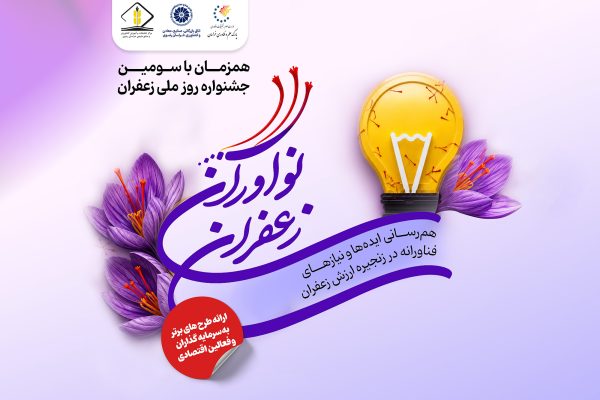 فراخوان ثبت ایده‌ها و نیازهای فناورانه در رویداد ملی «نوآوران زعفران»