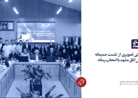روایتی تصویری از نشست صمیمانه رئیس اتاق مشهد با اصحاب رسانه
