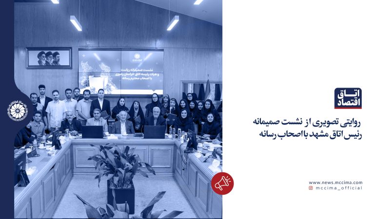 روایتی تصویری از نشست صمیمانه رئیس اتاق مشهد با اصحاب رسانه
