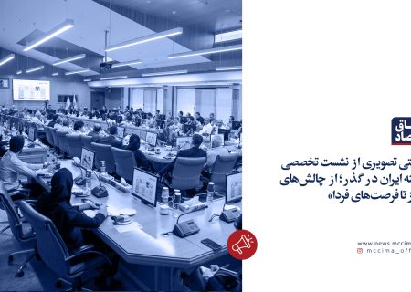 روایتی تصویری از نشست تخصصی «پسته ایران در گذر؛ از چالش‌های امروز تا فرصت‌های فردا»