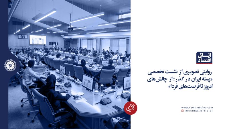 روایتی تصویری از نشست تخصصی «پسته ایران در گذر؛ از چالش‌های امروز تا فرصت‌های فردا»