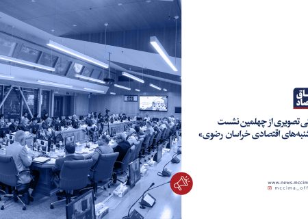 روایتی تصویری از چهلمین نشست «یکشنبه‌های اقتصادی خراسان رضوی»
